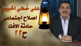 علي خطى الحبيب الحلقة الثانية والعشرون 22 اصلاح اجتماعى حادثة الافك Ala Khota Al Habeeb EP 22 