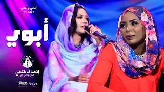 إنصاف فتحي مكارم بشير ابوي شعبتنا روح آمالنا اغاني واغاني 2021م 