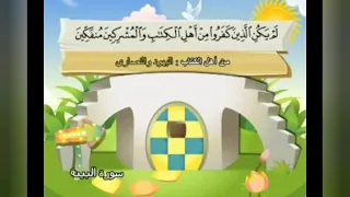 قصار السور للأطفال بصوت الشيخ محمد صديق المنشاوي Short Sorah For Kids By Sheikh Mohammed AlMenshawi 