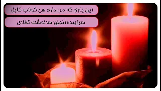 این یاری که من دارم هی کولاب کابل نداره غمگین ترانه سرنوشت تخاری 