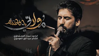 مولاتي يا فاطمة سجاد المحمداوي 