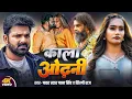Download Lagu #Pawan Singh | #Shilpi Raj | भोजपुरी विडियो | काला ओढ़नी | Kala Odhani | Bhojpuri Superhit Video Song