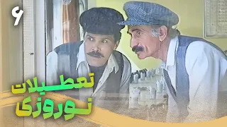 سریال تعطیلات نوروزی قسمت 6 Serial Tatilate Norouzi Part 6 