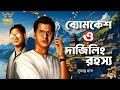 Lagu Byomkesh Bakshi | দার্জিলিং রহস্য | Detective Audio Story | Bengali Audio Story | Sunday Suspense