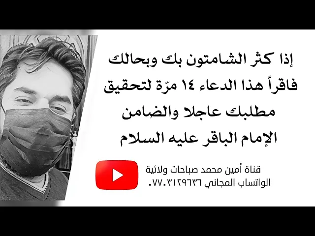 ⁣إذا كثر الشامتون بك فاقرأ هذا الدعاء ١٤ مرّة لتحقيق مطلبك عاجلا والضامن الإمام الباقر عليه السلام