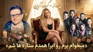 آهنگ پرواز گروه آرین   میخواستم برم رو ابرا همدم ستاره ها شم دندنها