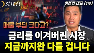 금리를 이겨버린 시장 지금까지완 다를 겁니다 / 월간 이선엽 26년 9월호 (1부)
