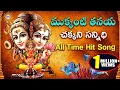 Download Lagu Mukkanti Thanaya Chakkani Sannidi All Time Hit Song | Lord Ganesh Special | Disco Recording Company