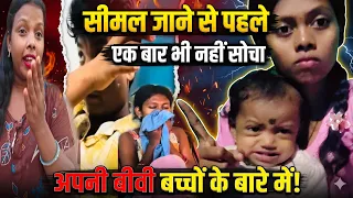 #vlog Simal jaisa Pati Kisi Ko Na mile Jo Apne bacche patni ko chhodkar Akela bhag Gaya😡👈
