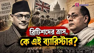 Sarat Chandra Bose: শুধু নেতাজির ভাই নন, ব্রিটিশদের ঘুম উড়িয়েছিলেন এই দুর্ধর্ষ ব্যারিস্টার!