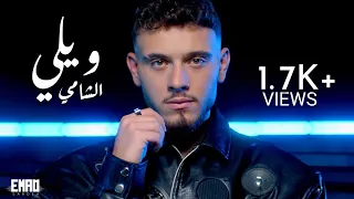 الشامي   ويلي    مع الكلمات  دندنها