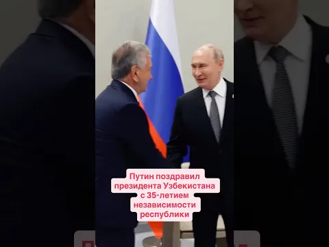 Путин поздравил Мирзиёева