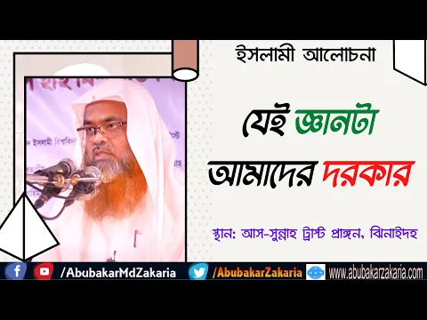 যেই জ্ঞানটা আমাদের দরকার