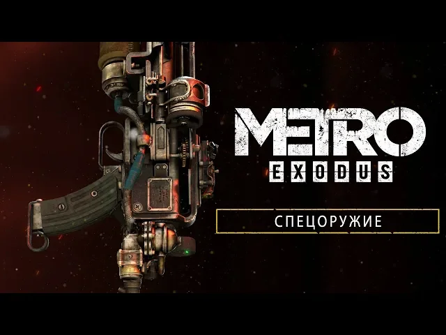 Metro Exodus - Спецоружие [RU]