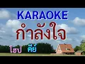 กำลังใจ(คาราโอเกะคีย์ผู้ชาย)โฮป|ดนตรีใหม่cover คีย์F
