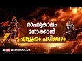 Rahukalam