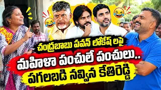 చంద్రబాబు పవన్  లోకేష్ లపైమహిళా పంచులే పంచులు..పగలబడి నవ్విన కేతిరెడ్డి | Kethireddy | PDTV News