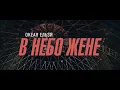 В небо жене - Океан Ельзи