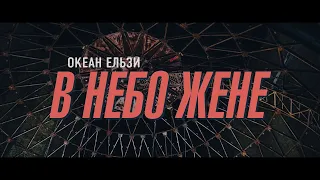 Океан Ельзи - В небо жене