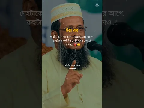 #shorts #trendingshorts #tofazzol_hossain #তোফাজ্জল_হোসেন_ভৈরবী