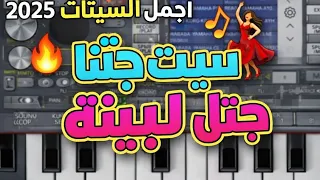  سيت جتنا البنية   اعزفها بسهولة   مع أجمل الأصوات   أورغ موبايل     جتنا البنية  دندنها