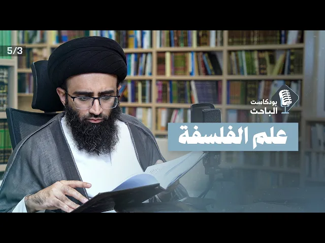 مدخل إلى علم الفلسفة | السيد علي أبو الحسن