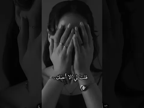 ليتني لم أُحبك 💔!