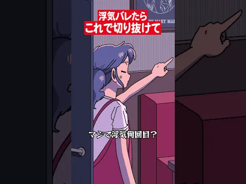 浮気バレたらこの方法で切り抜けて #アニメ #コント #マリマリマリー