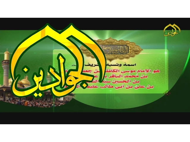 ⁣سيرة الامام الكاظم (عليه السلام) - قناة الجوادين