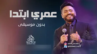 عمري ابتدا بدون موسيقى تامر حسني   جودة عالية   طلة وكوشة دفوف دندنها