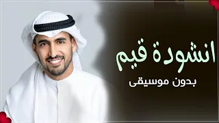 حمود الخضر قيم بدون موسيقى دندنها