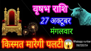 27 अक्टूबर वृषभ राशिफल/Vrishabh Rashi Rashifal/Taurus 27 October /Taurus🐂♉ aajkarashifal