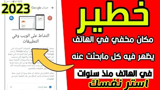مكان مخفي في هاتفك يظهر لك كل ما بحثت عنه على جهازك منذ سنوات سارع بازالته من جهازك 
