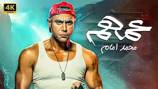 فيلم عــمــهــم كامل بطولة محمد امام و محمد سلام جودة عالية 