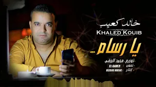 خالد كعيب يا رسام 