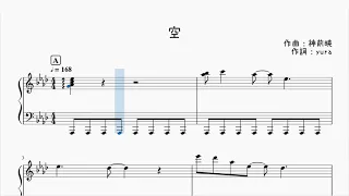 【ピアノ楽譜】空【１番だけ】