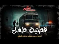 Download Lagu حدث بالفعل _ جرائم قتل غامضة وقضايا حقيقية تحدث فى مصر للأطفال || الحاكي