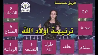 ترنيمة اولاد الله ساكن جوه قلوبهم روح الله بالحركات ثمر الروح القدس فريق خدمتنا 