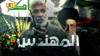 تعر ف إلى أبو مهدي المهندس عميل إيران ذي الـ 19 اسما حركيا 