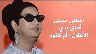 أعطني حريتي أطلق يديالأطلال   أم كلثوم دندنها
