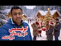 Lagu جشن سال نو میلادی در یک روستای دور افتاده در دل جنگل های کانادا چه شکلیه ؟ | ماجراجویی در کانادا
