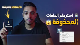 استرجاع الملفات المحذوفة من الكمبيوتر حتى بعد الفورمات بسهولة   دندنها