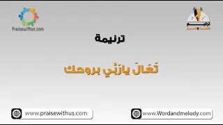 تعال يا رب بروحك ترانيم كلمة ولحن 
