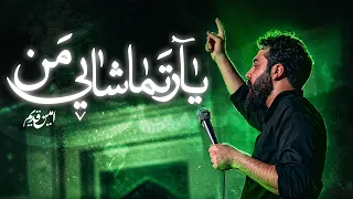 نماهنگ یار تماشایی من                 امین قدیم دندنها