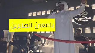 يامعين الصابرين منصور الدخيل في ترافل كلوب 