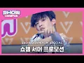Download Lagu [Show Champion] [쇼챔 서머 프로모션] 세븐틴 - 아주 나이스 (SEVENTEEN - VERY NICE) l EP.403