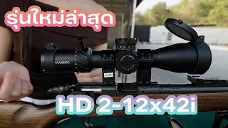 กล้องเล็งรุ่นใหม่ล่าสุด HD2-12x42i แบรนด์น้ำอิง