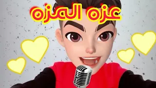 اغنية عزه المزه   دندنها