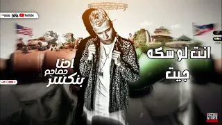 حالات واتس عصام صاصا   لو شايف نفسك ملاكم احنا بنكسر جماجم   دندنها