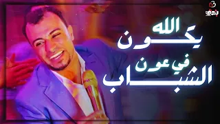 ك روان الص عيد احمد عادل   بعد سنين راجع فاضي محلتهوش ولا حاجه        دندنها